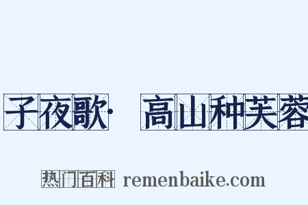 子夜歌·高山种芙蓉是什么意思的图片